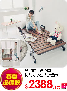 好收納不占空間<BR>
簡約可移動式折疊床