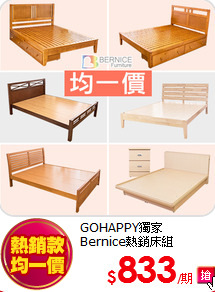 GOHAPPY獨家<BR>
Bernice熱銷床組
