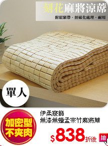 伊柔寢飾<BR>
無漆無蠟孟宗竹麻將蓆