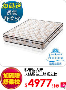 歐若拉名床<BR>
天絲緹花三線獨立筒