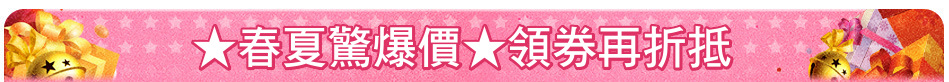 ★春夏驚爆價★領券再折抵