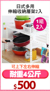 日式多用
伸縮收納層架2入