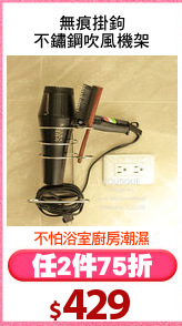 無痕掛鉤
不鏽鋼吹風機架