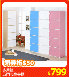 多用途
五門收納書櫃