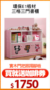 環保E1板材 
三格三門書櫃