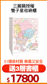 三麗鷗授權
雙子星收納櫃