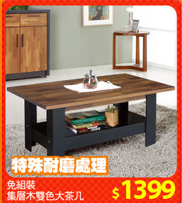免組裝
集層木雙色大茶几