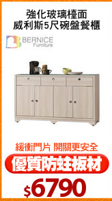強化玻璃檯面
威利斯5尺碗盤餐櫃