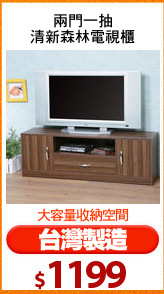 兩門一抽
清新森林電視櫃