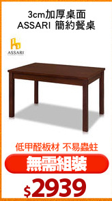 3cm加厚桌面
ASSARI 簡約餐桌