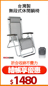 台灣製
無段式休閒躺椅