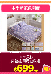 100%天絲
床包組/兩用被床組