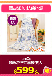 LooCa
蠶絲涼被/四季被(雙人)