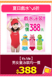 【It's Me】
男女童泳裝均一價
