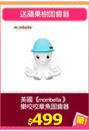 英國《mombella 》
樂咬咬章魚固齒器