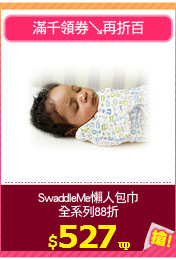 SwaddleMe懶人包巾
全系列88折