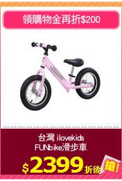 台灣 ilovekids
FUNbike滑步車