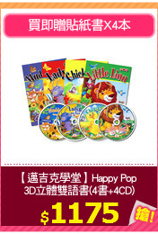 【邁吉克學堂】Happy Pops
3D立體雙語書(4書+4CD)