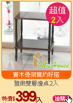 雅緻雙層邊桌2入