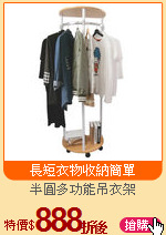 半圓多功能吊衣架
