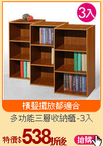 多功能三層收納櫃-3入