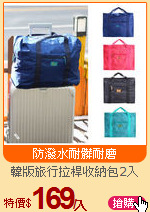 韓版旅行拉桿收納包2入