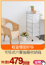 可移式六層抽屜收納箱