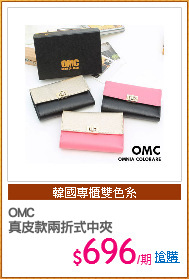 OMC
真皮款兩折式中夾