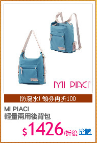 MI PIACI
輕量兩用後背包