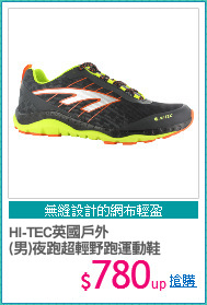 HI-TEC英國戶外
(男)夜跑超輕野跑運動鞋