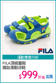 FILA頂級童鞋
護趾運動涼鞋