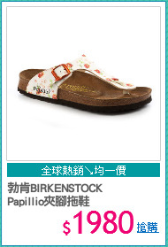 勃肯BIRKENSTOCK
Papillio夾腳拖鞋