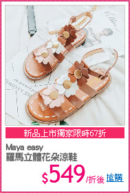 Maya easy
羅馬立體花朵涼鞋