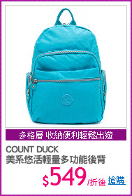 COUNT DUCK
美系悠活輕量多功能後背