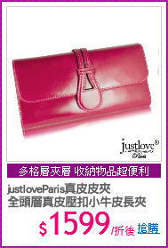 justloveParis真皮皮夾
全頭層真皮壓扣小牛皮長夾