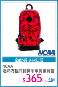 NCAA
迷彩方程式豬鼻系單肩後背包