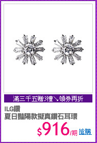 ILG鑽
夏日豔陽款擬真鑽石耳環