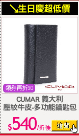 CUMAR 義大利
壓紋牛皮-多功能鑰匙包