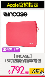 【INCASE】
15吋防震保護筆電包
