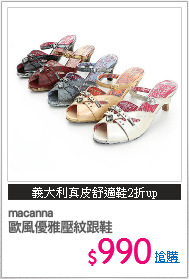 macanna 
歐風優雅壓紋跟鞋