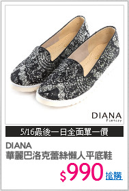 DIANA 
華麗巴洛克蕾絲懶人平底鞋