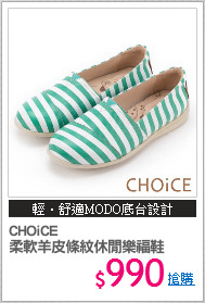 CHOiCE 
柔軟羊皮條紋休閒樂福鞋