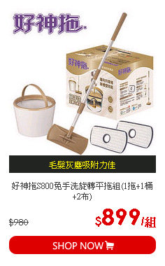 好神拖S800免手洗旋轉平拖組(1拖+1桶+2布)