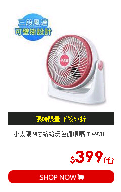小太陽 9吋繽紛玩色循環扇 TF-970R