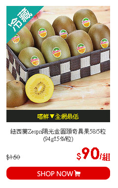 紐西蘭Zespri陽光金圓頭奇異果58/5粒(94g±5%/粒)