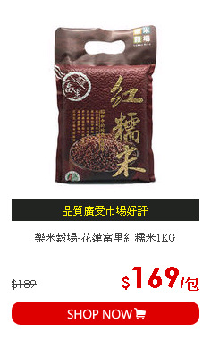 樂米穀場-花蓮富里紅糯米1KG