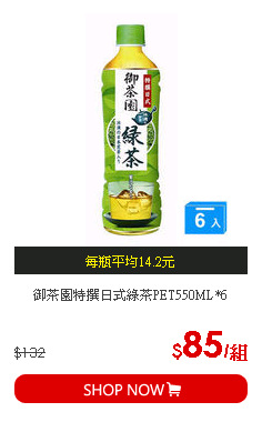 御茶園特撰日式綠茶PET550ML*6