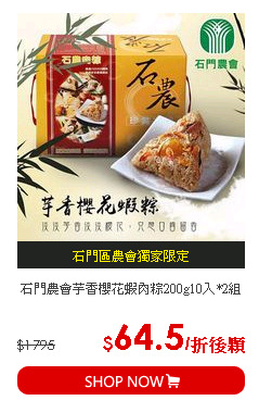 石門農會芋香櫻花蝦肉粽200g10入*2組