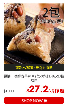 預購一等鮮古早味南部水煮粽150gx20粒*2包