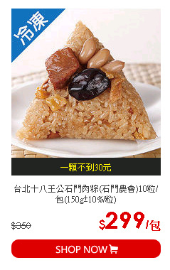 台北十八王公石門肉粽(石門農會)10粒/包(150g±10%/粒)